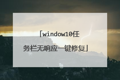 window10任务栏无响应一键修复