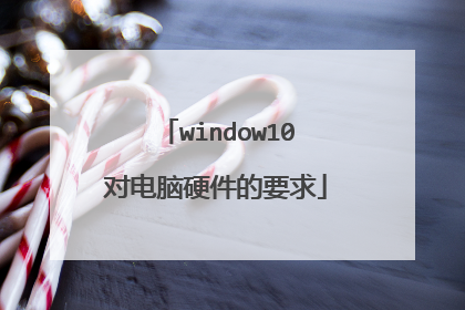 window10对电脑硬件的要求