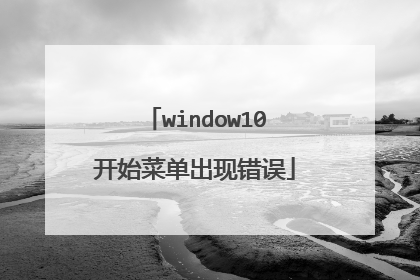 window10开始菜单出现错误