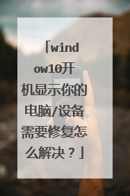 window10开机显示你的电脑/设备需要修复怎么解决?