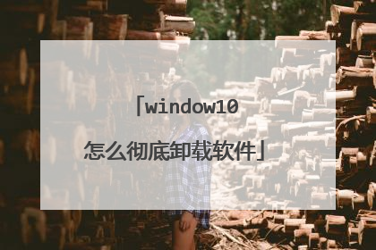 window10怎么彻底卸载软件