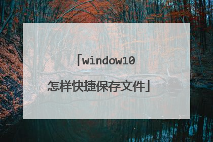 window10怎样快捷保存文件