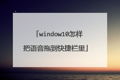 window10怎样把语音拖到快捷栏里
