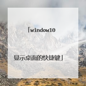 window10显示桌面的快捷键