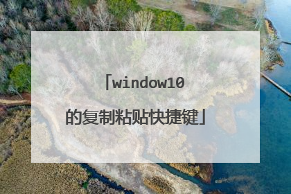 window10的复制粘贴快捷键