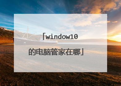 window10的电脑管家在哪