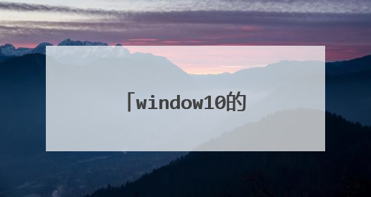 window10的网上邻居在哪里找到
