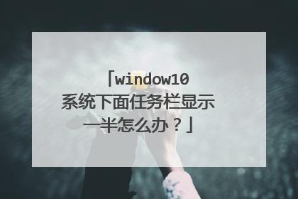 window10系统下面任务栏显示一半怎么办?