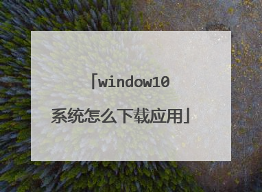 window10系统怎么下载应用