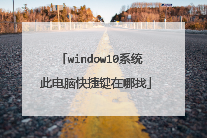 window10系统此电脑快捷键在哪找