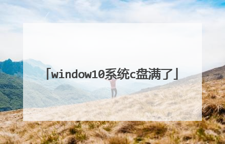 window10系统c盘满了