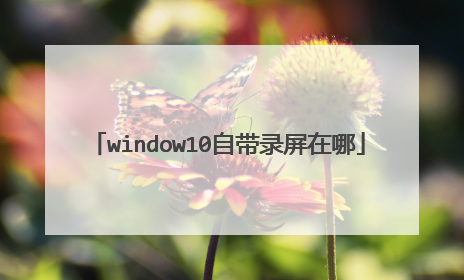 window10自带录屏在哪