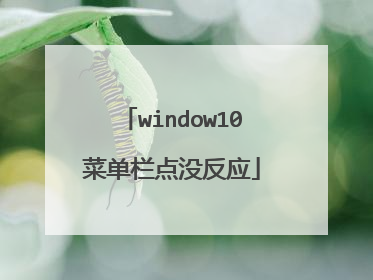window10菜单栏点没反应