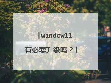 window11有必要升级吗?