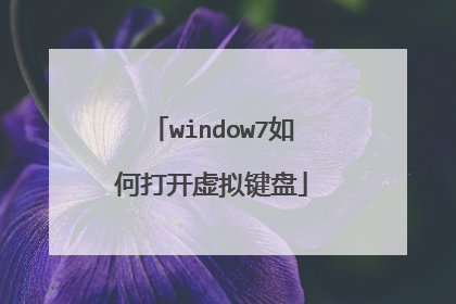 window7如何打开虚拟键盘