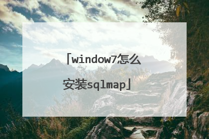 window7怎么安装sqlmap