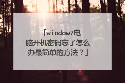 window7电脑开机密码忘了怎么办最简单的方法?
