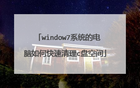window7系统的电脑如何快速清理c盘空间