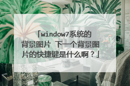 window7系统的背景图片 下一个背景图片的快捷键是什么啊?