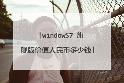 windowS7 旗舰版价值人民币多少钱