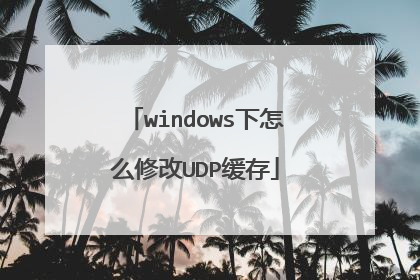 windows下怎么修改UDP缓存