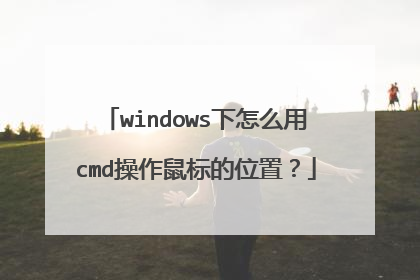 windows下怎么用cmd操作鼠标的位置?