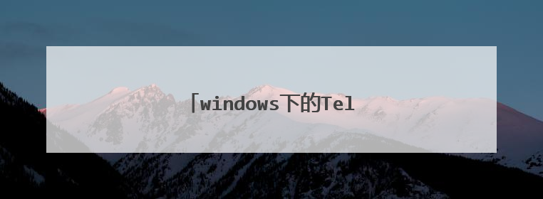windows下的Telnet中文乱码怎么解决