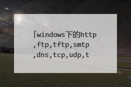 windows下的http,ftp,tftp,smtp,dns,tcp,udp,telnet这些协议的用处