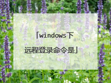 windows下远程登录命令是