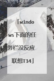 windows下面的任务栏没反应 联想T14