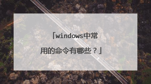 windows中常用的命令有哪些？