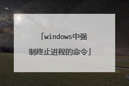 windows中强制终止进程的命令
