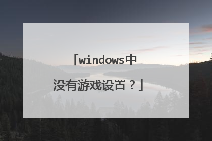windows中没有游戏设置?