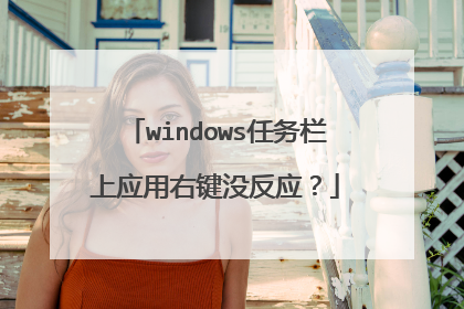 windows任务栏上应用右键没反应?