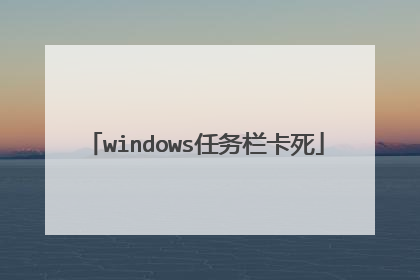 windows任务栏卡死