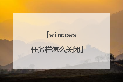windows任务栏怎么关闭