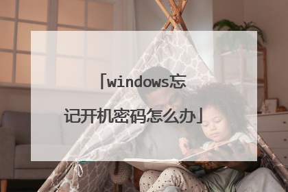 windows忘记开机密码怎么办