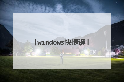 windows快捷键