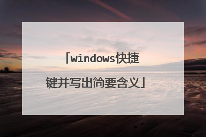 windows快捷键并写出简要含义