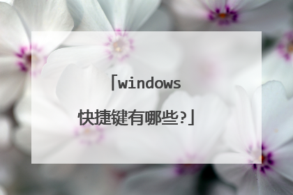 windows快捷键有哪些?