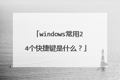 windows常用24个快捷键是什么？