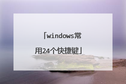 windows常用24个快捷键