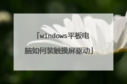 windows平板电脑如何装触摸屏驱动
