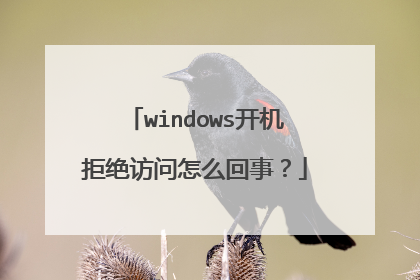 windows开机拒绝访问怎么回事?