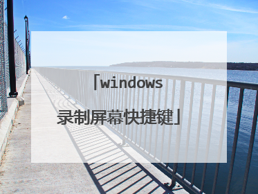 windows录制屏幕快捷键