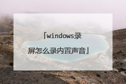 windows录屏怎么录内置声音