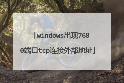 windows出现7680端口tcp连接外部地址