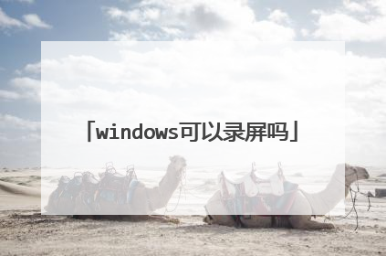 windows可以录屏吗