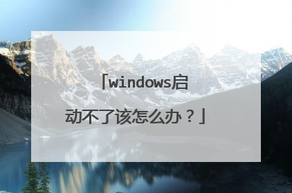 windows启动不了该怎么办？
