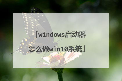 windows启动器怎么做win10系统